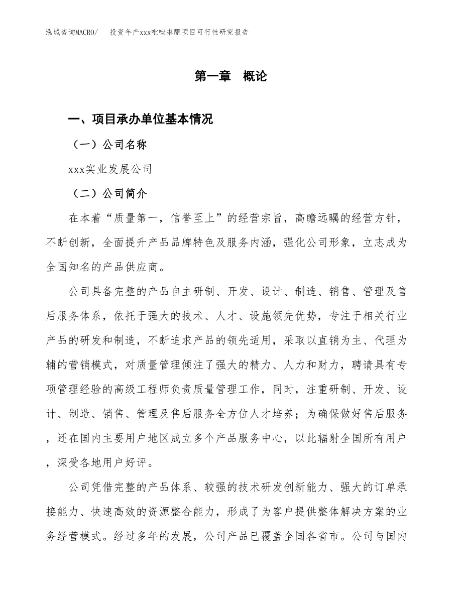 投资年产xxx吡唑啉酮项目可行性研究报告_第4页