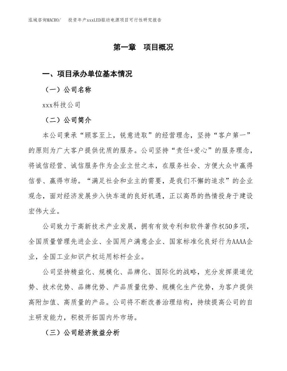 投资年产xxxLED驱动电源项目可行性研究报告_第5页