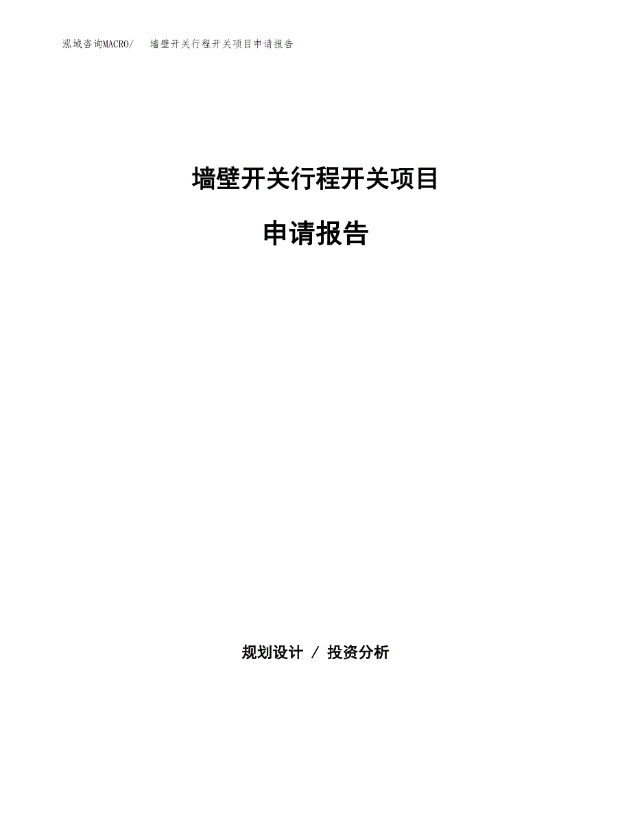 墙壁开关行程开关项目申请报告(word可编辑).docx_第1页