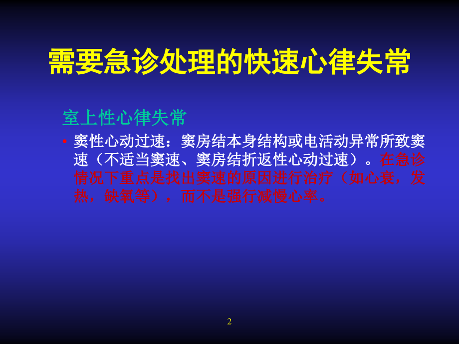 急诊心律失常救治_第2页