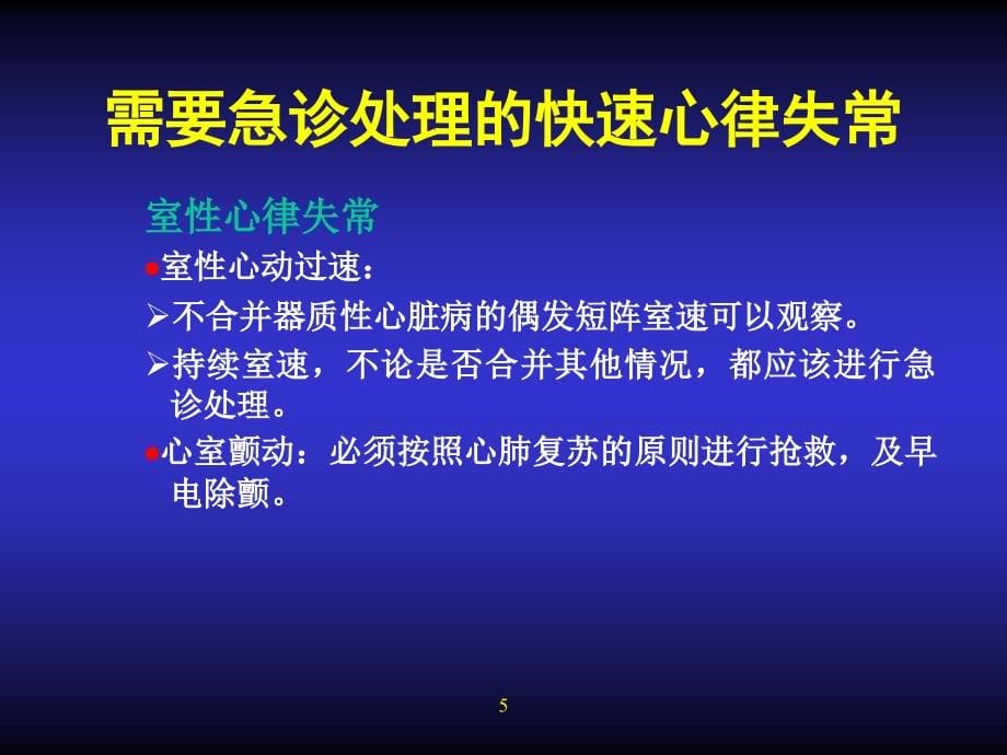 急诊心律失常救治_第5页