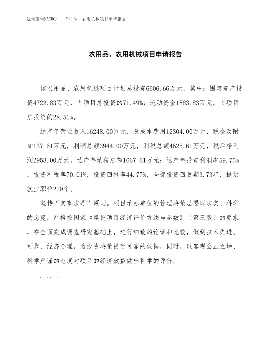 农用品、农用机械项目申请报告(word可编辑).docx_第2页