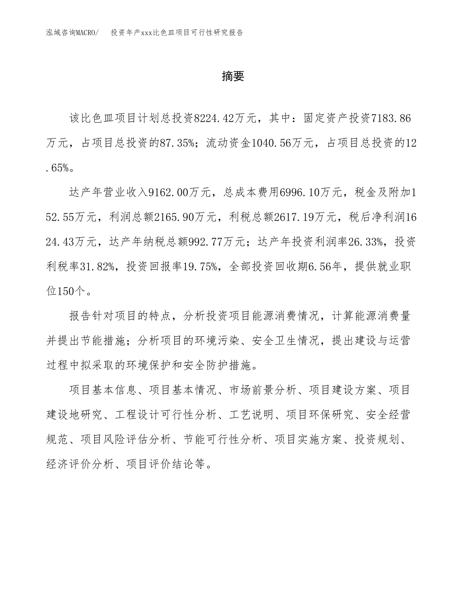 投资年产xxx比色皿项目可行性研究报告_第2页