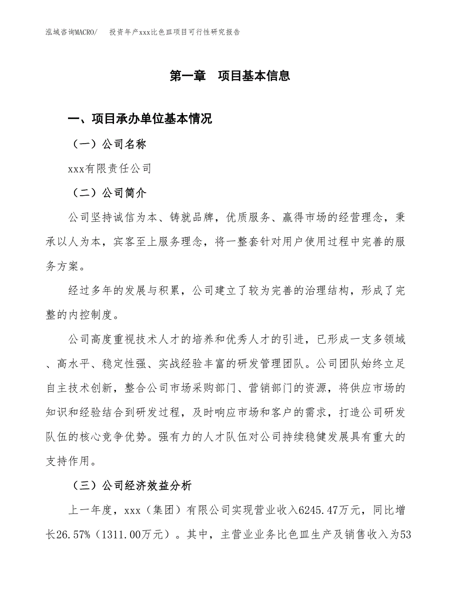 投资年产xxx比色皿项目可行性研究报告_第4页