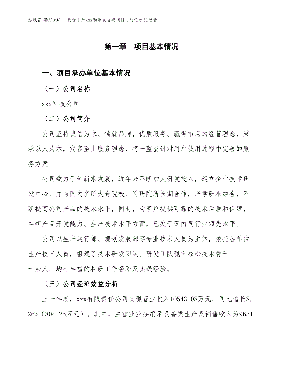 投资年产xxx编录设备类项目可行性研究报告_第4页