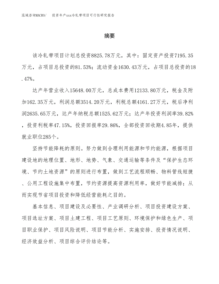 投资年产xxx冷轧带项目可行性研究报告_第2页