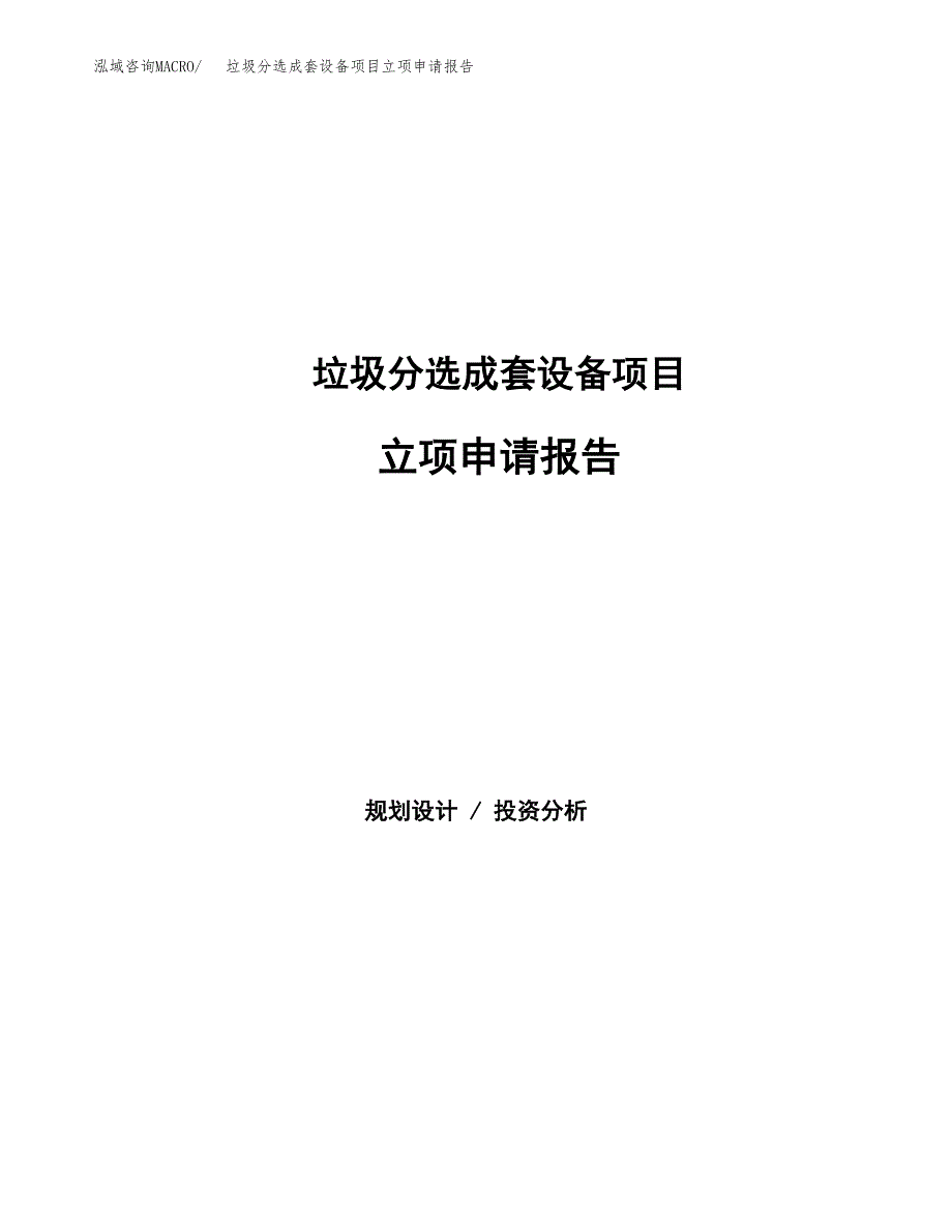 垃圾分选成套设备项目立项申请报告(word可编辑).docx_第1页