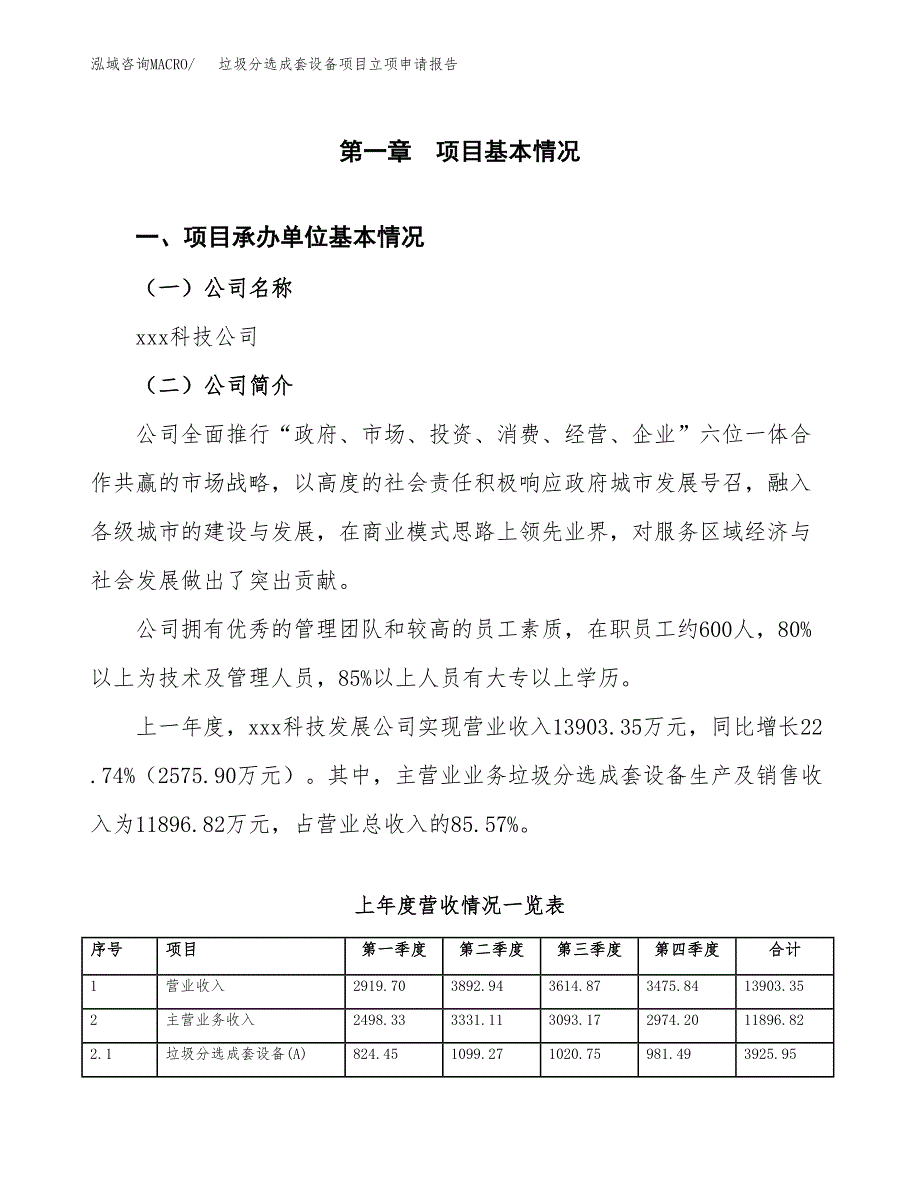 垃圾分选成套设备项目立项申请报告(word可编辑).docx_第2页