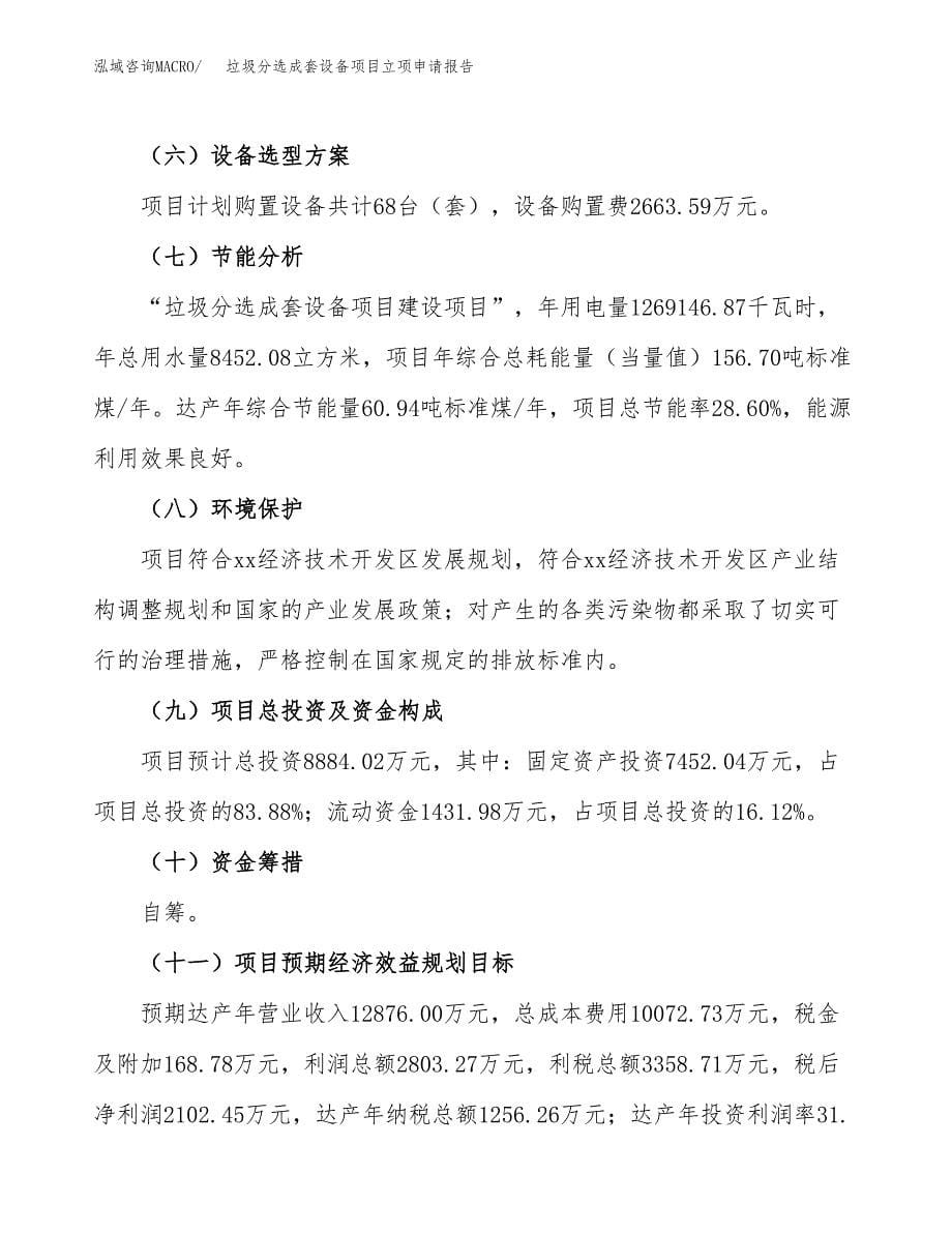 垃圾分选成套设备项目立项申请报告(word可编辑).docx_第5页