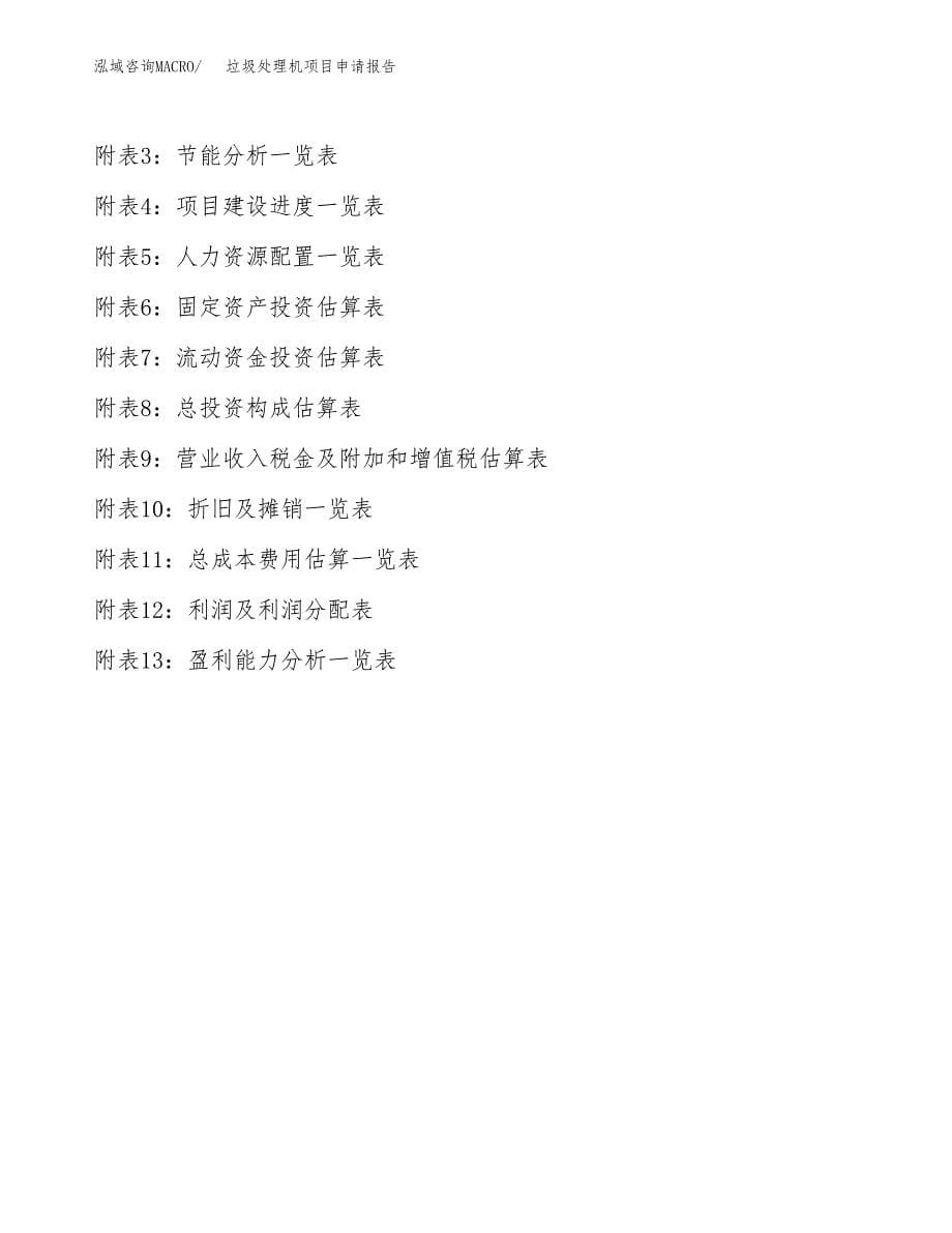 垃圾处理机项目申请报告(word可编辑).docx_第5页