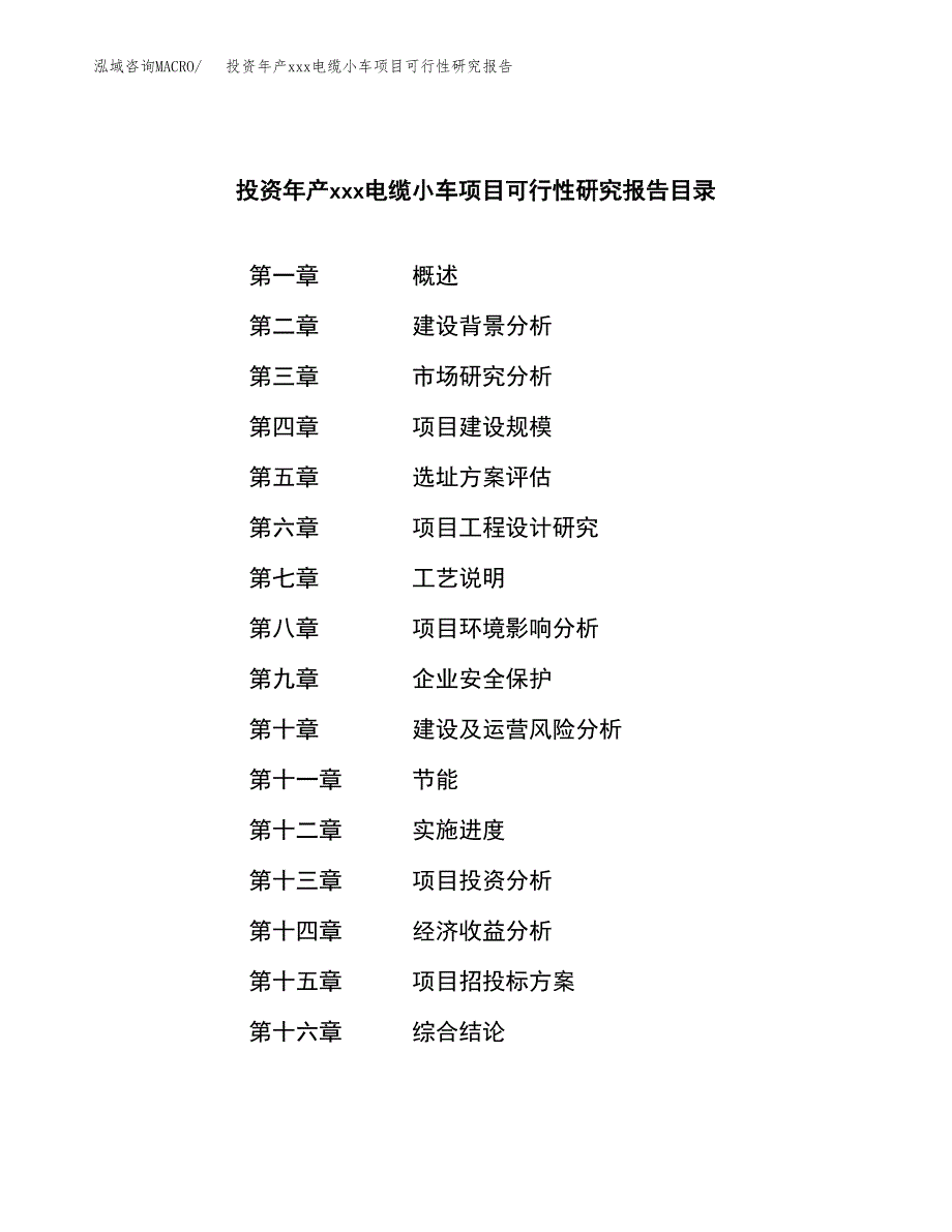 投资年产xxx电缆小车项目可行性研究报告_第3页