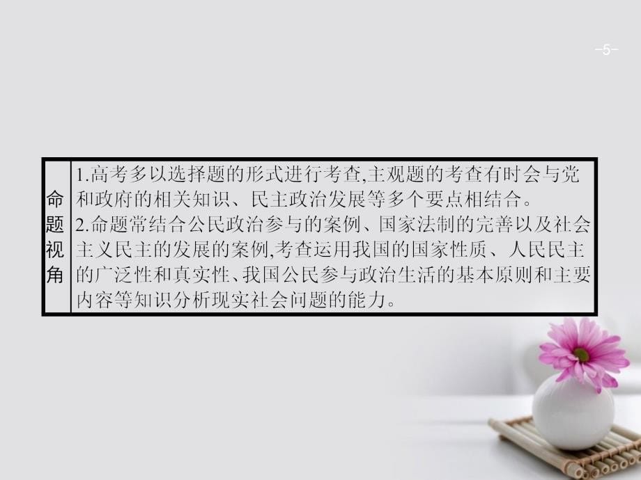 2018年高考政治一轮复习 第一单元 公民的政治生活 2.1 生活在人民当家作主的国家课件 新人教版必修2_第5页