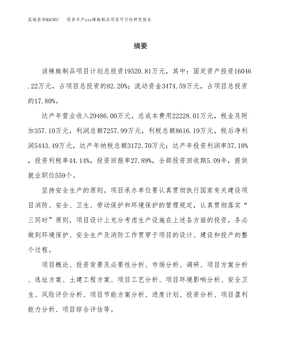 投资年产xxx辣椒制品项目可行性研究报告_第2页