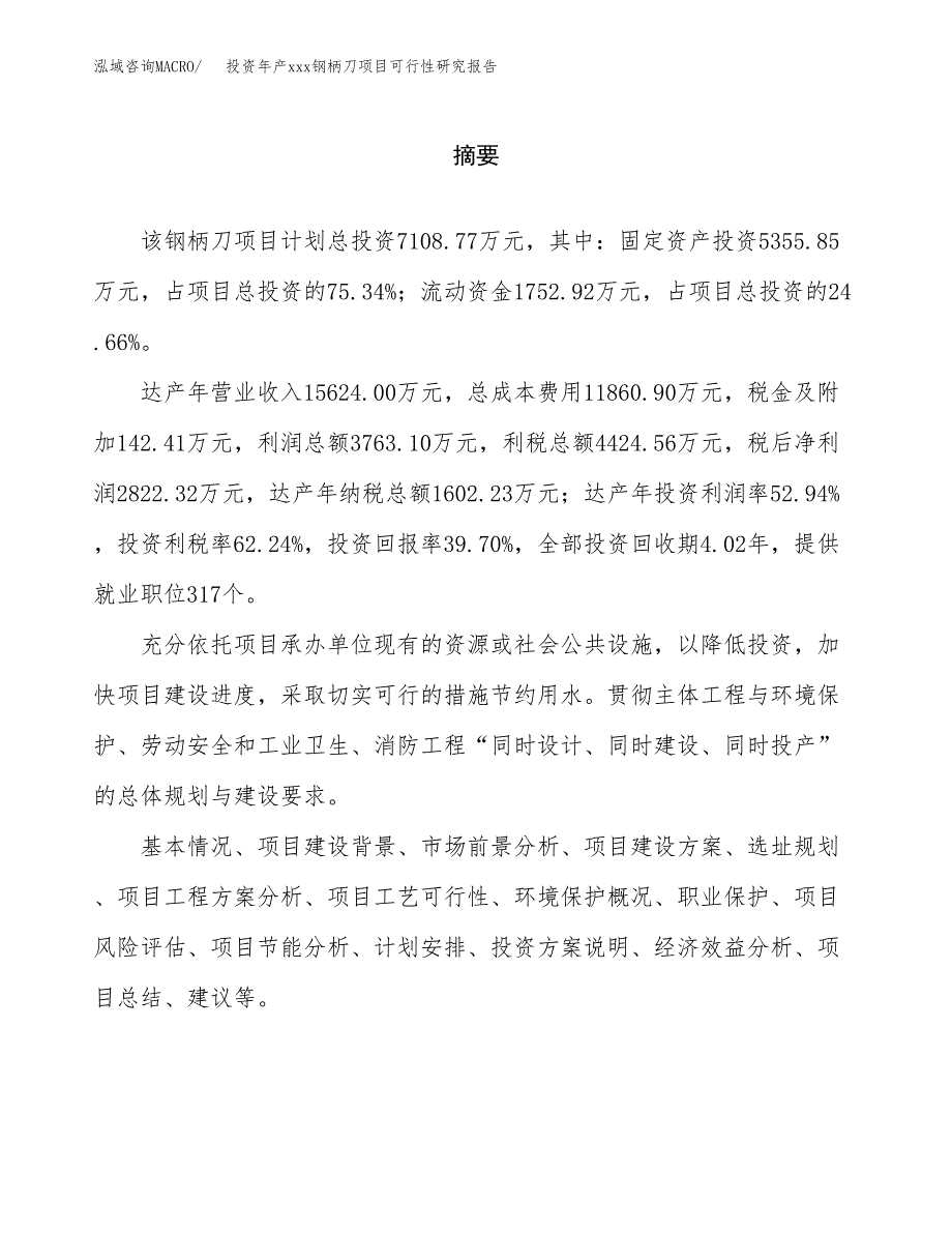 投资年产xxx钢柄刀项目可行性研究报告_第2页