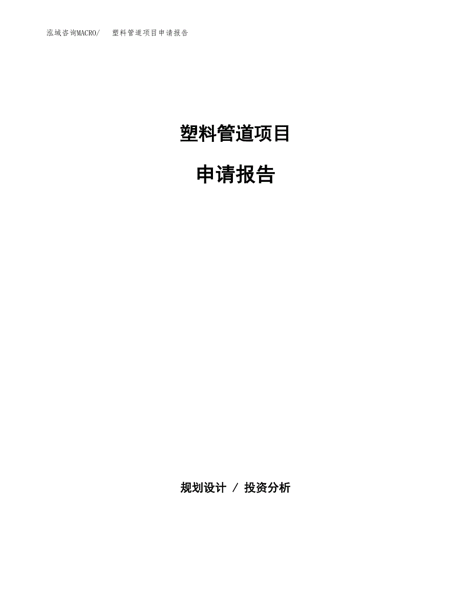 塑料管道项目申请报告(word可编辑).docx_第1页