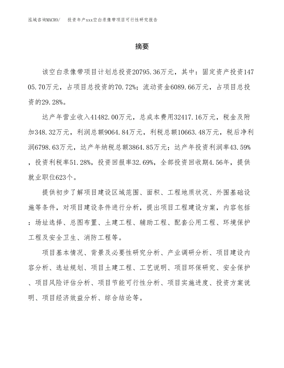 投资年产xxx空白录像带项目可行性研究报告_第2页