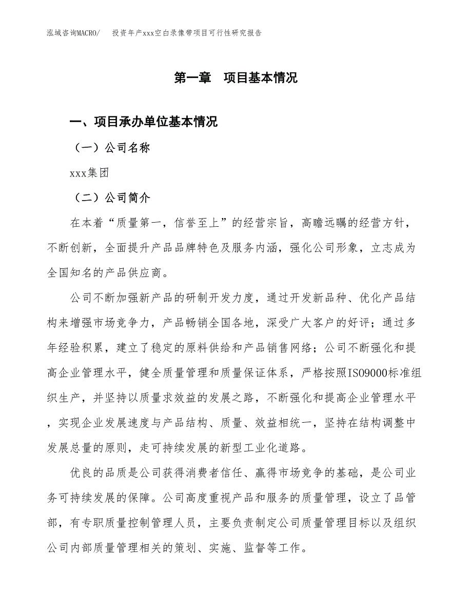 投资年产xxx空白录像带项目可行性研究报告_第4页