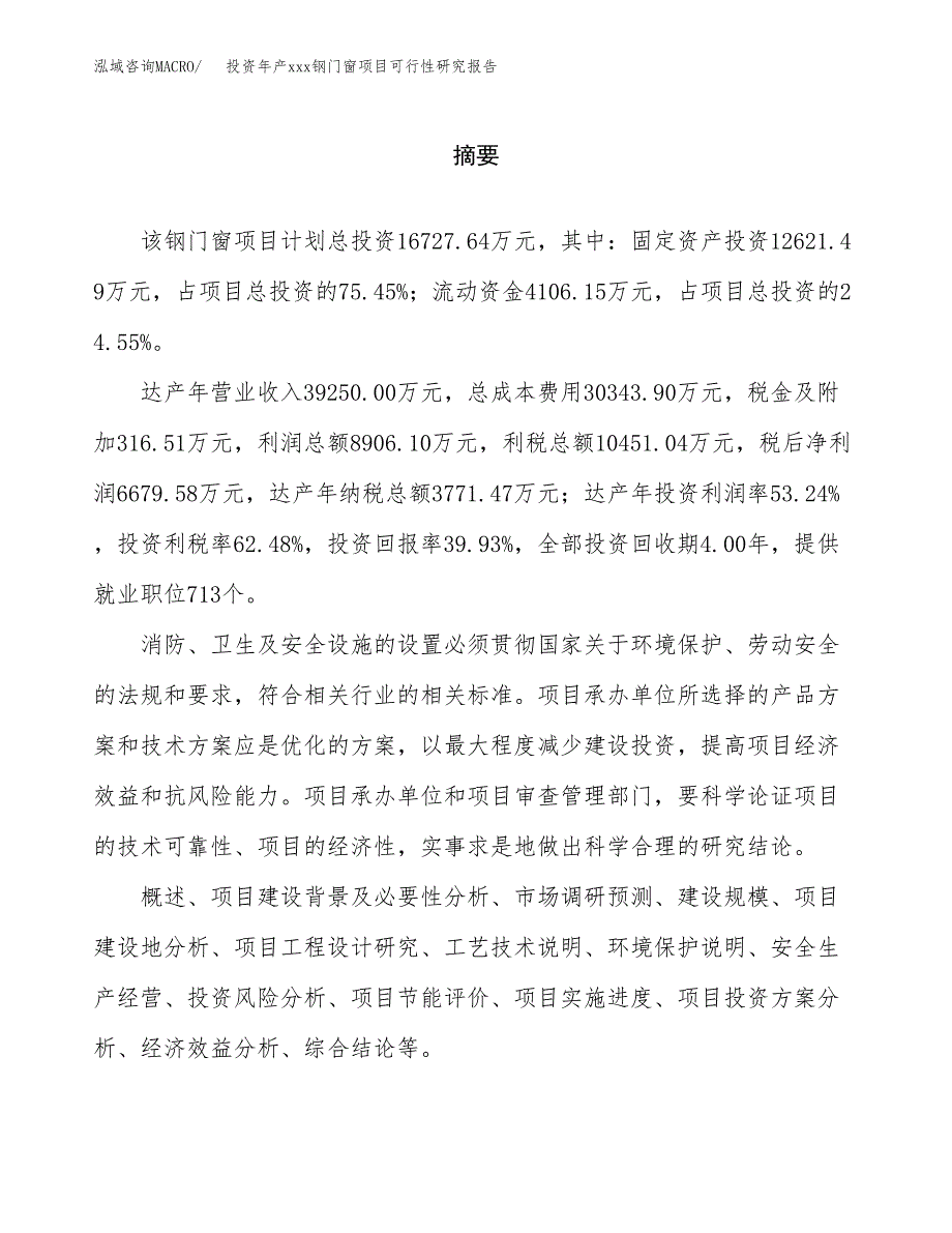 投资年产xxx钢门窗项目可行性研究报告_第2页