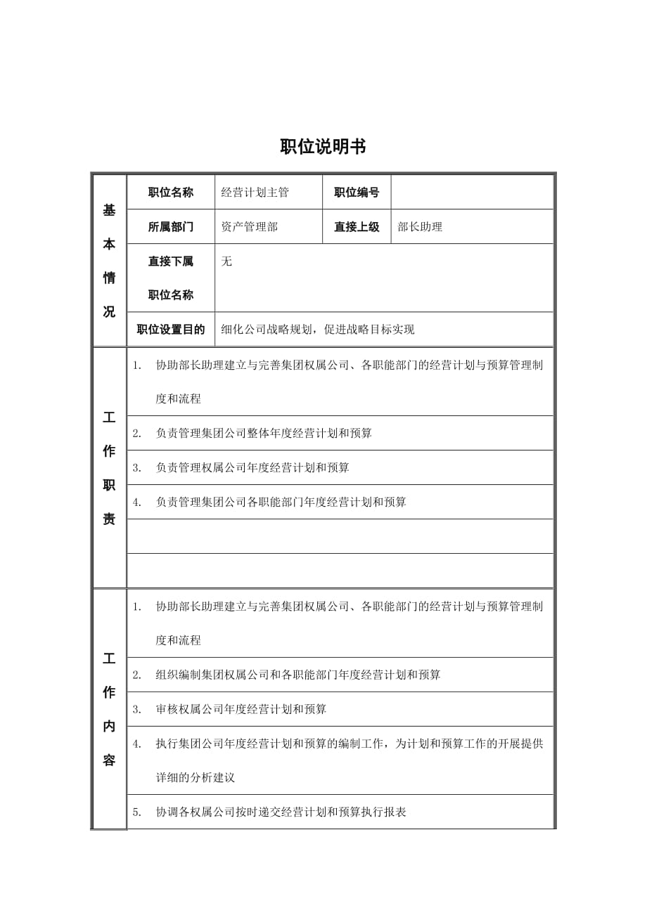 经营计划主管的职位说明书.doc_第1页