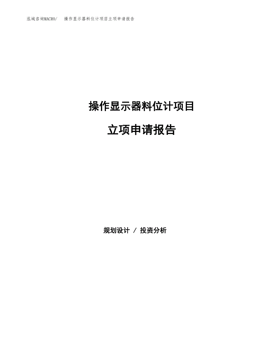 操作显示器料位计项目立项申请报告(word可编辑).docx_第1页