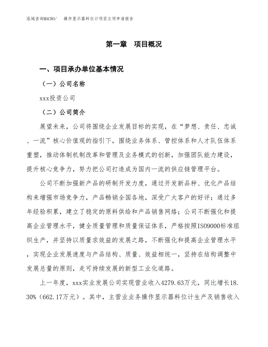 操作显示器料位计项目立项申请报告(word可编辑).docx_第2页