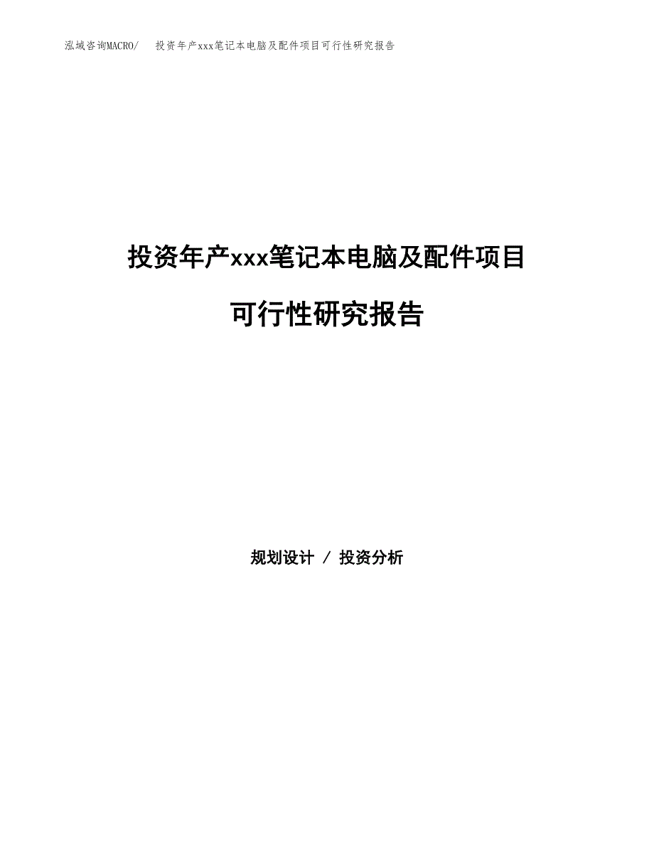 投资年产xxx笔记本电脑及配件项目可行性研究报告_第1页