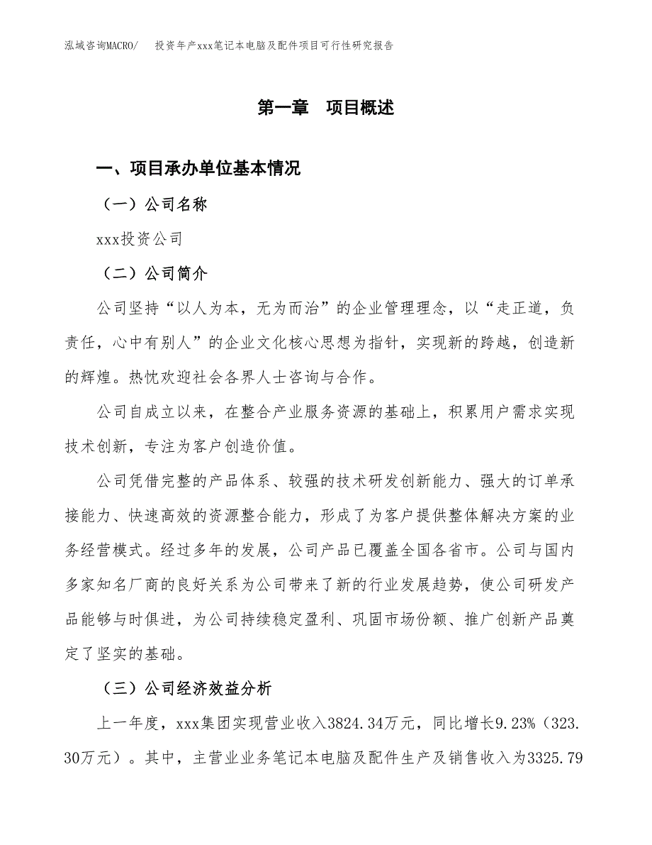 投资年产xxx笔记本电脑及配件项目可行性研究报告_第4页