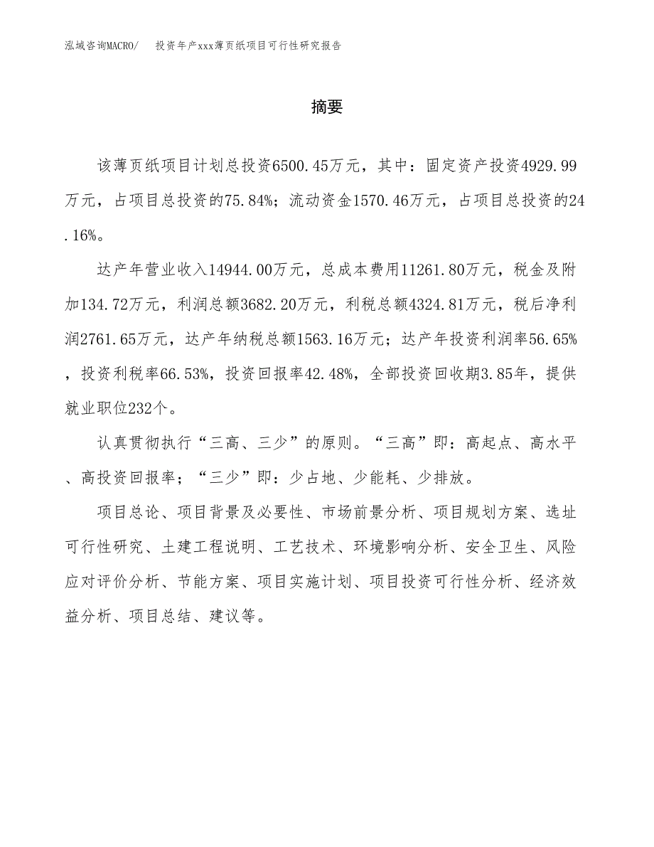 投资年产xxx薄页纸项目可行性研究报告_第2页