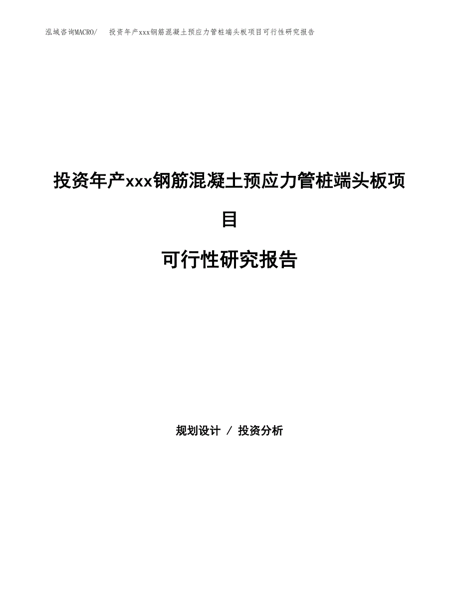 投资年产xxx钢筋混凝土预应力管桩端头板项目可行性研究报告_第1页