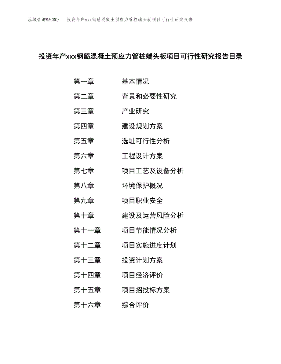 投资年产xxx钢筋混凝土预应力管桩端头板项目可行性研究报告_第3页