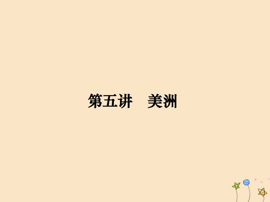 名师导学2020高考地理一轮复习第13单元世界地理分区第五讲美洲课件_第1页