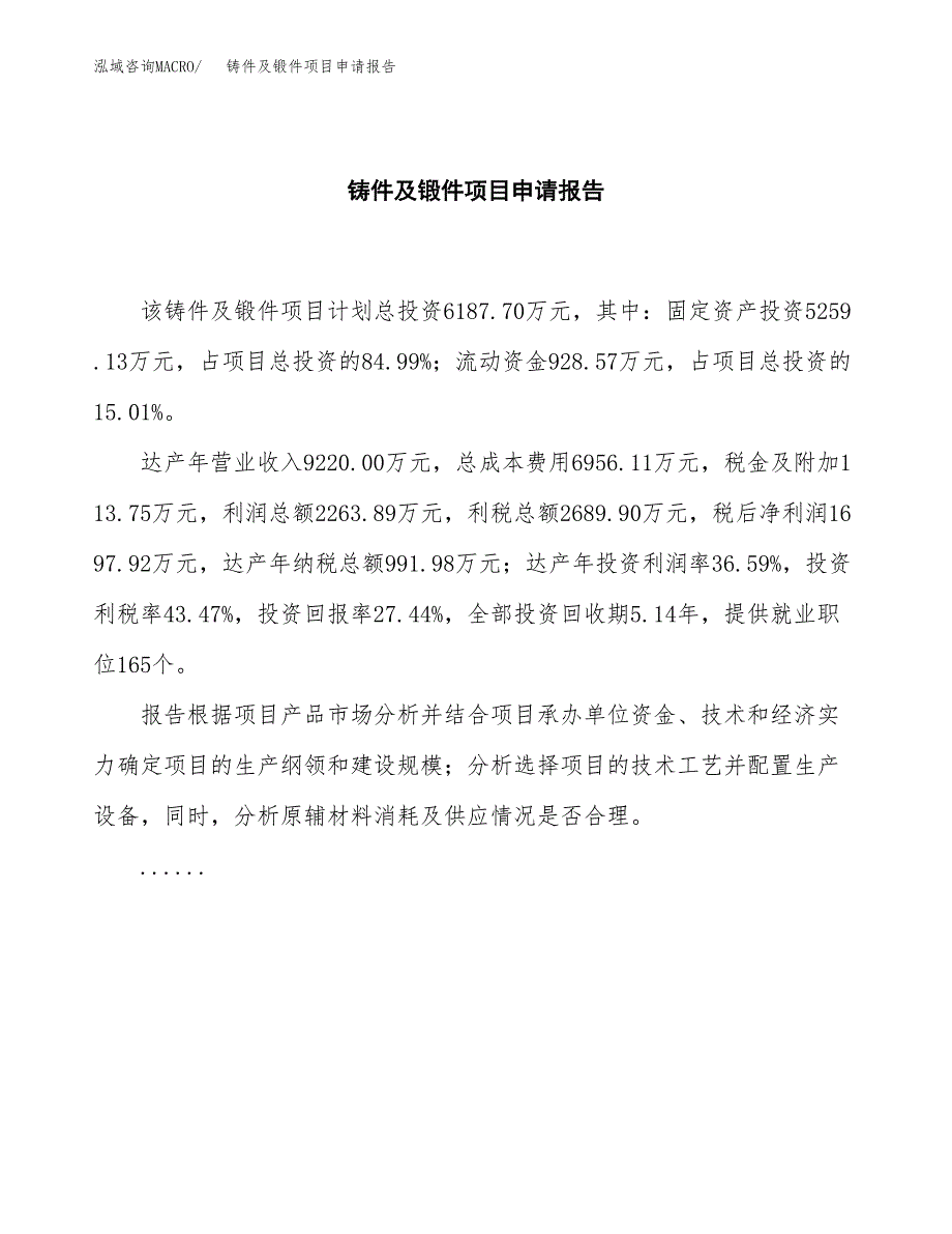 铸件及锻件项目申请报告(word可编辑).docx_第2页