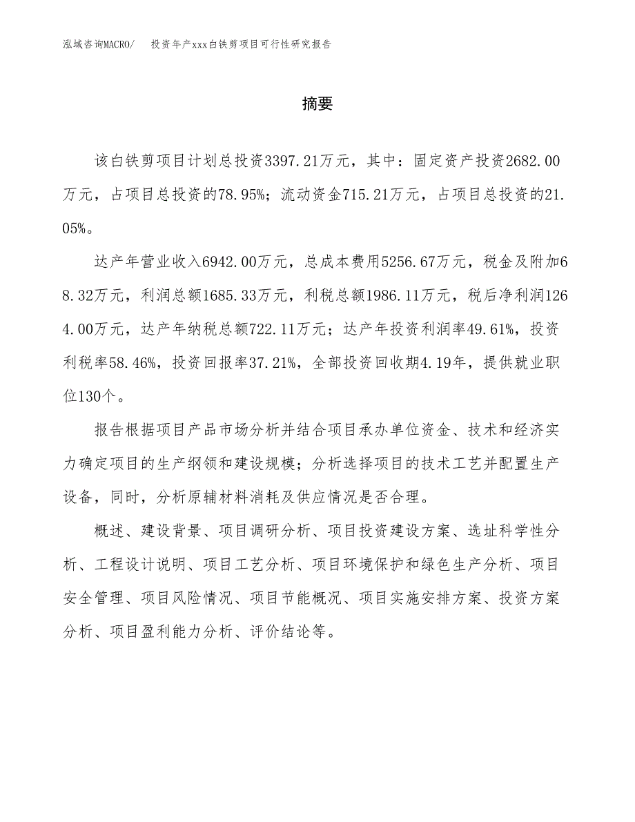 投资年产xxx白铁剪项目可行性研究报告_第2页