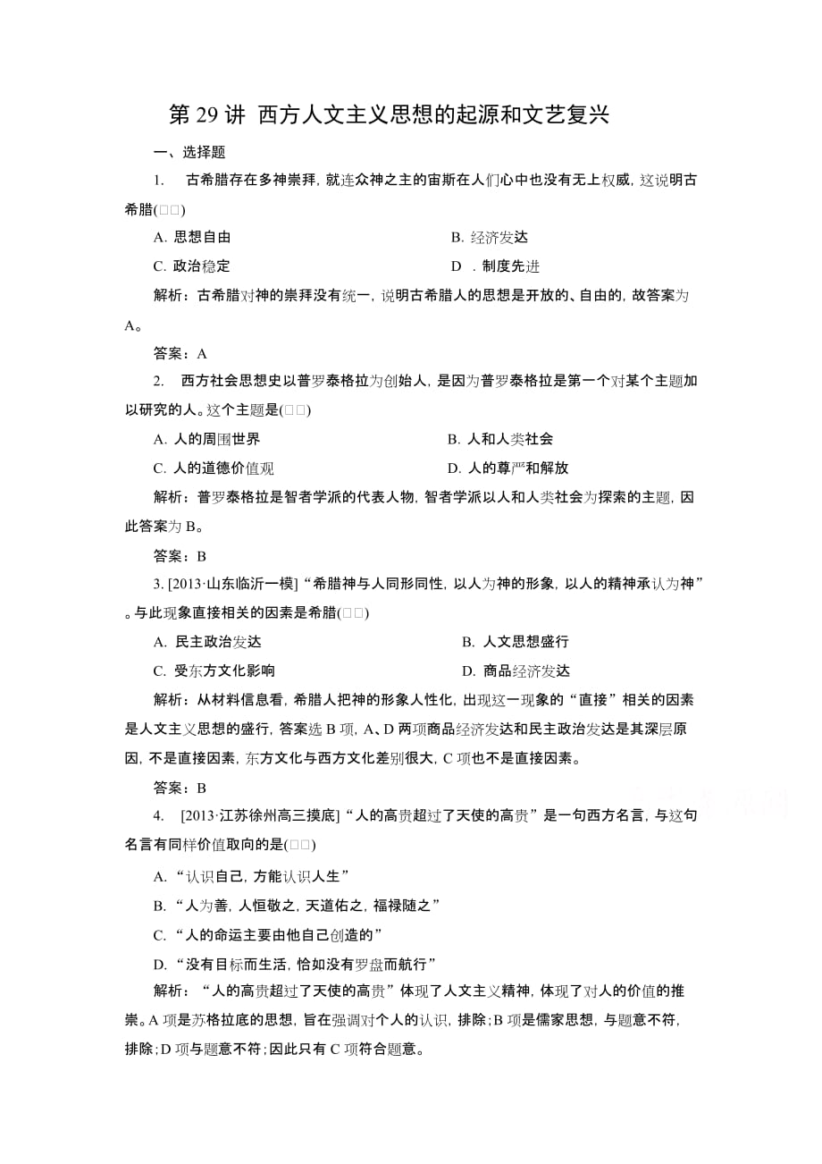 2015高考历史一轮复习单元训练：西方人文主义思想的起源和文艺复兴new_第1页