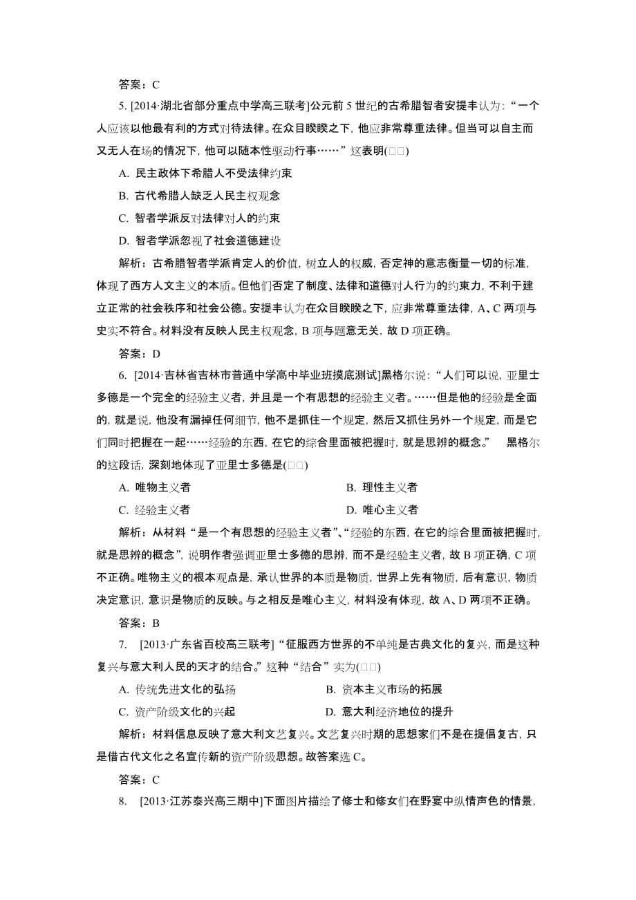 2015高考历史一轮复习单元训练：西方人文主义思想的起源和文艺复兴new_第2页