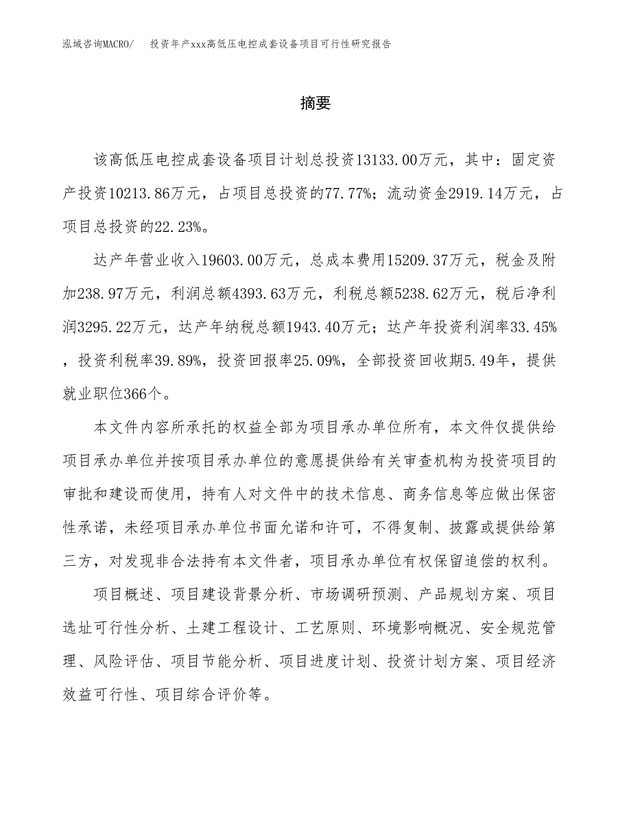 投资年产xxx高低压电控成套设备项目可行性研究报告_第2页