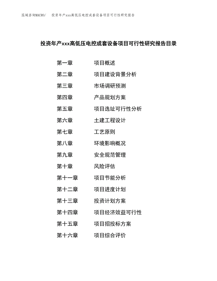 投资年产xxx高低压电控成套设备项目可行性研究报告_第3页