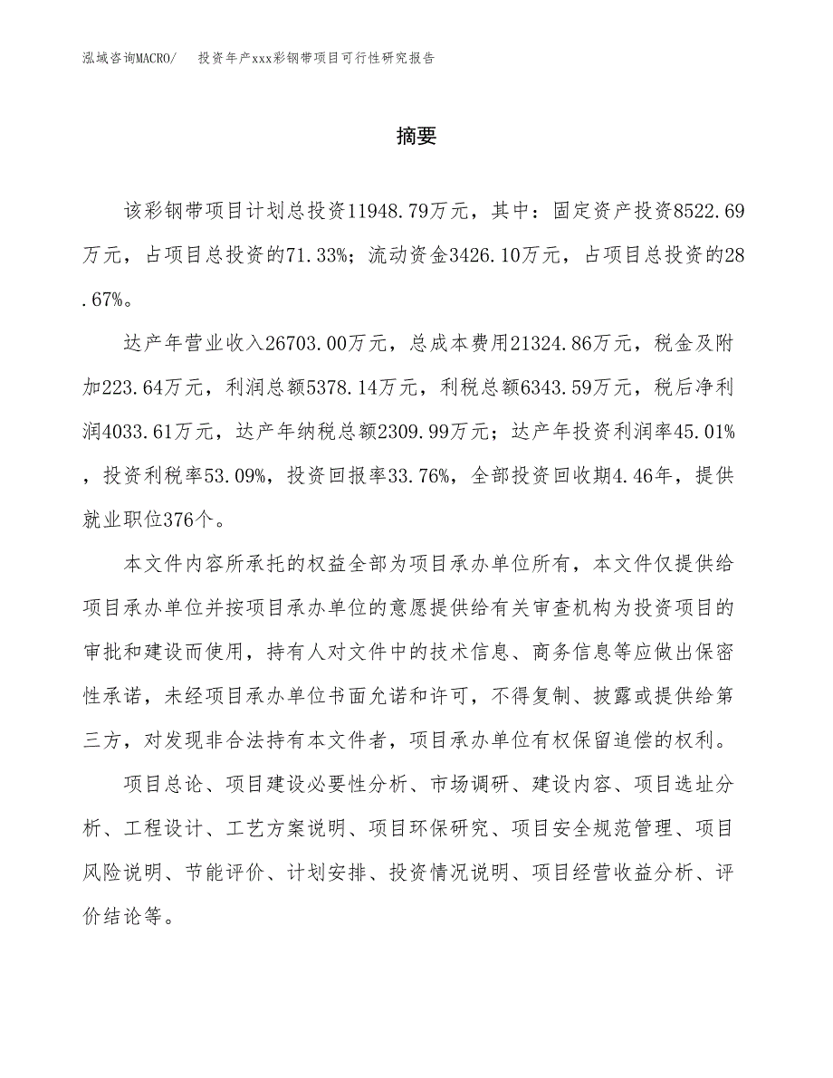 投资年产xxx彩钢带项目可行性研究报告_第2页