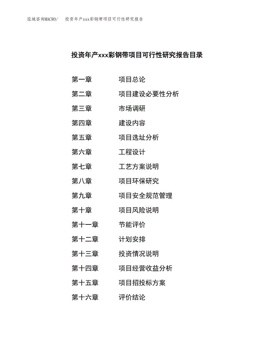 投资年产xxx彩钢带项目可行性研究报告_第3页