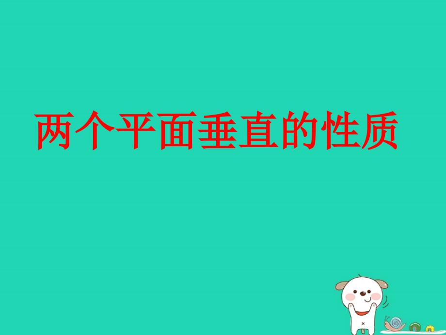 江苏省宿迁市高中数学 第1章 立体几何初步 1.2.4 平面与平面的位置关系 面面垂直的性质1课件 苏教版必修2_第1页