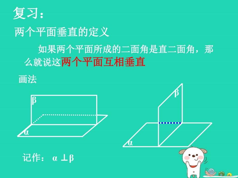 江苏省宿迁市高中数学 第1章 立体几何初步 1.2.4 平面与平面的位置关系 面面垂直的性质1课件 苏教版必修2_第2页