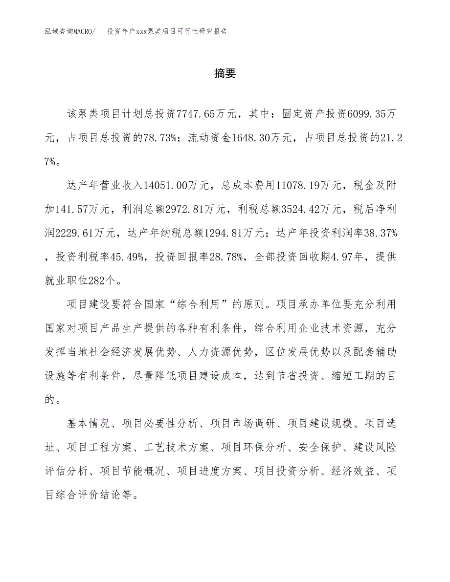 投资年产xxx泵类项目可行性研究报告_第2页