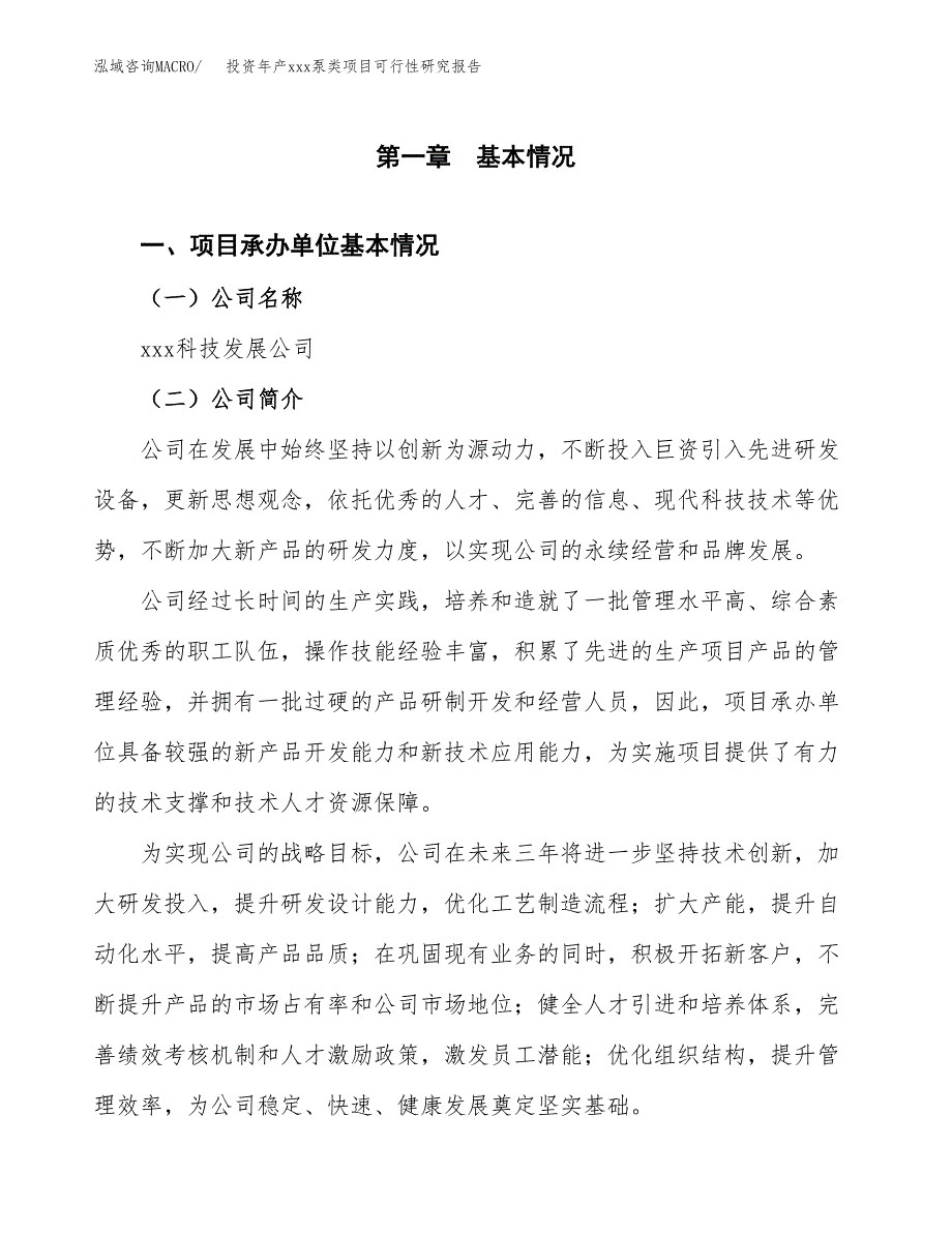 投资年产xxx泵类项目可行性研究报告_第4页