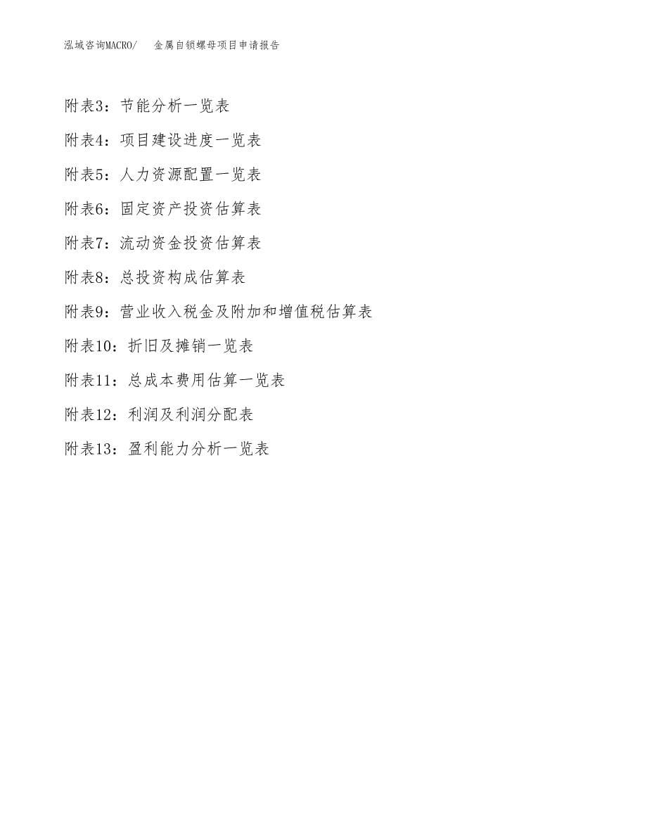 金属自锁螺母项目申请报告(word可编辑).docx_第5页