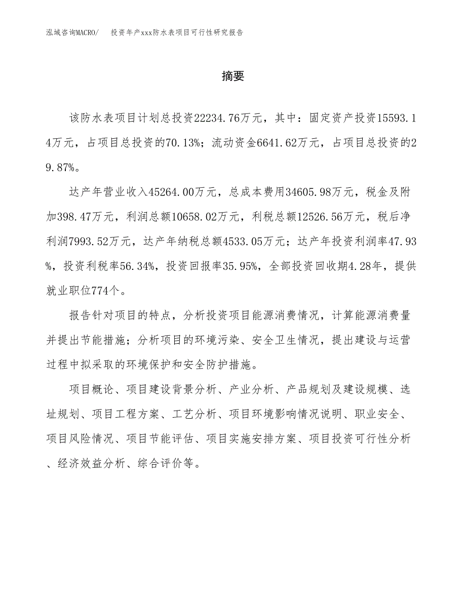 投资年产xxx防水表项目可行性研究报告_第2页