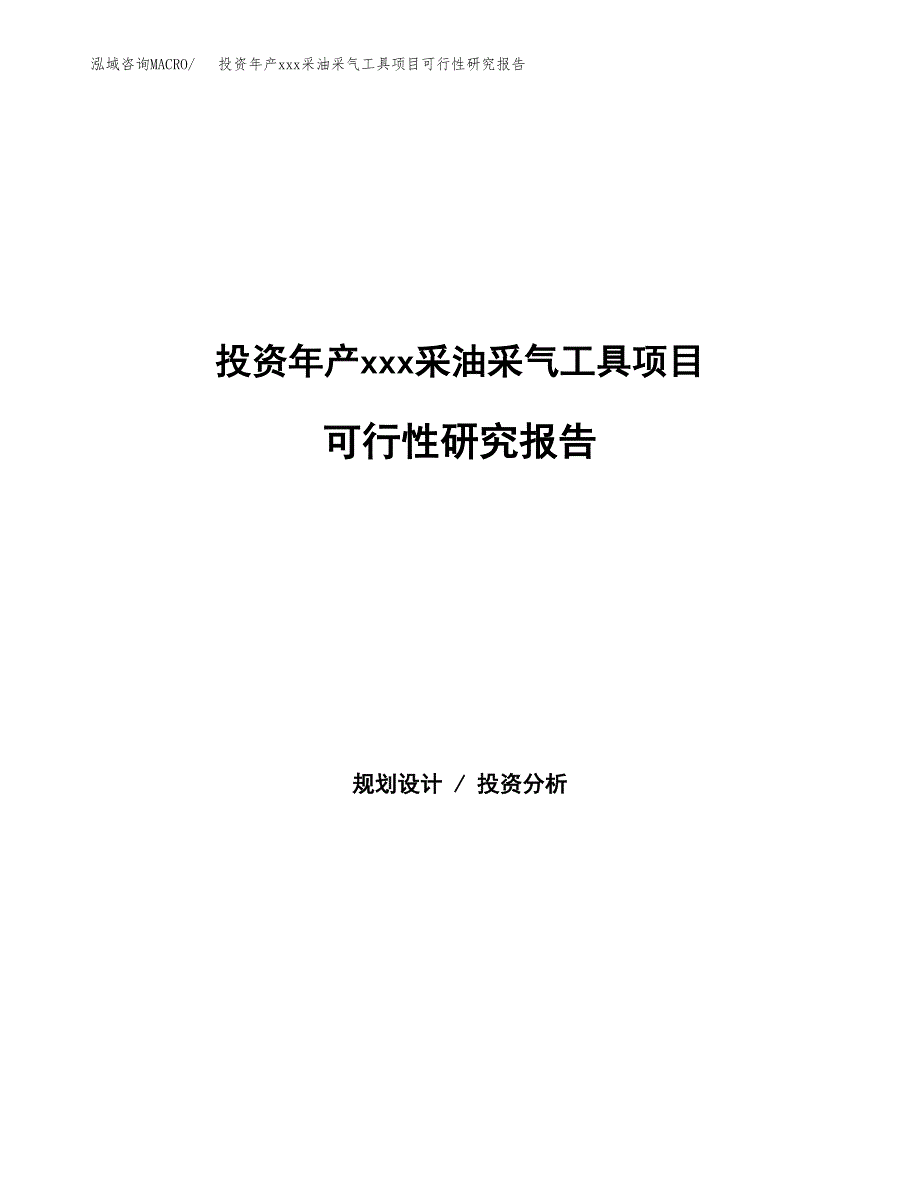 投资年产xxx采油采气工具项目可行性研究报告_第1页