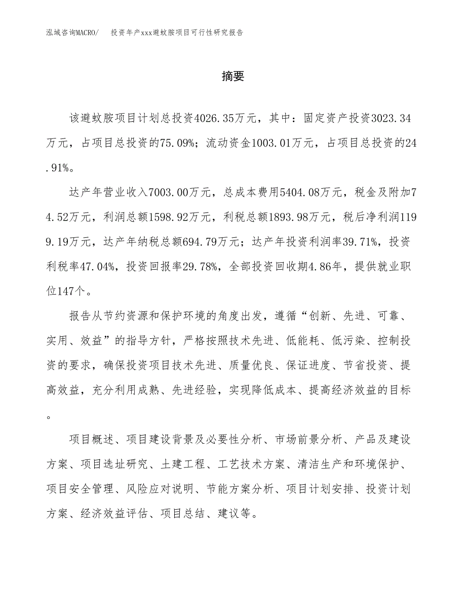 投资年产xxx避蚊胺项目可行性研究报告_第2页