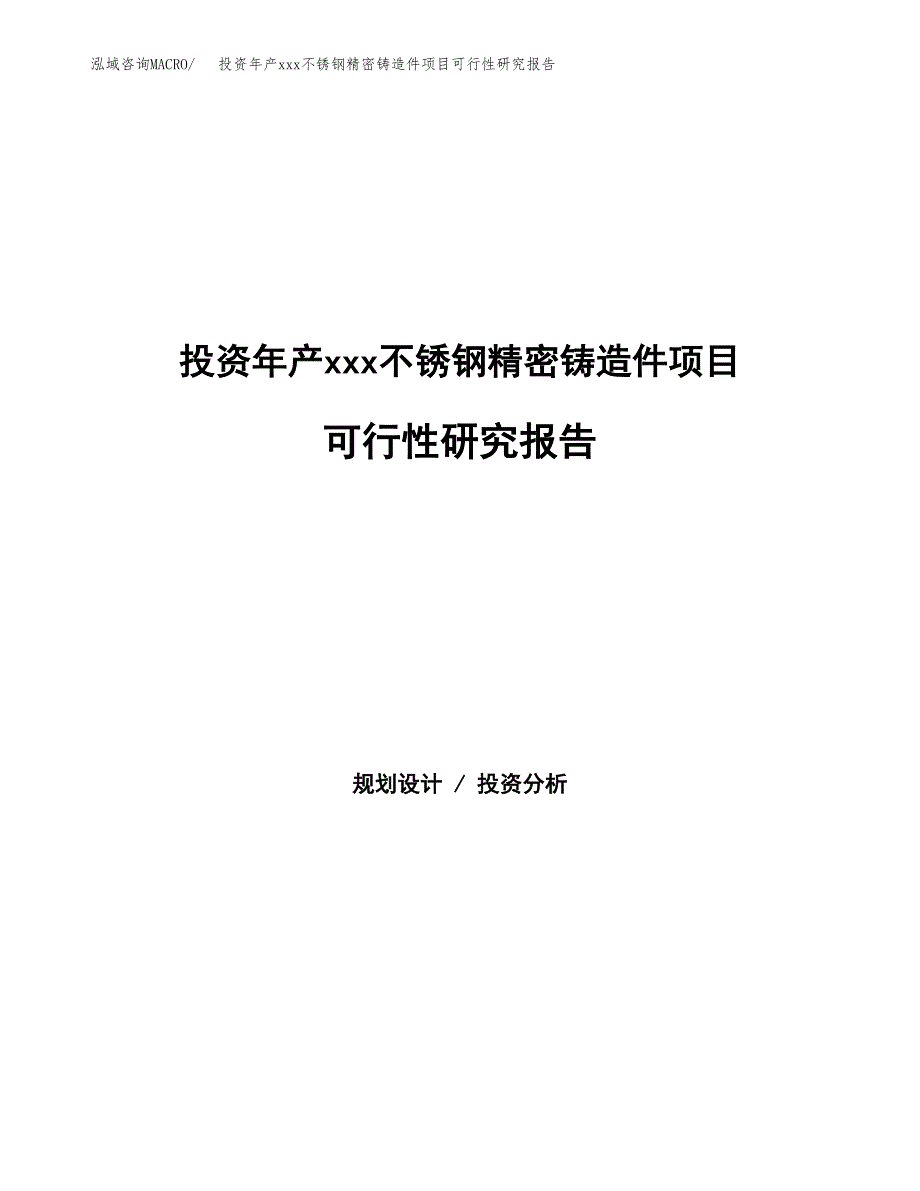 投资年产xxx不锈钢精密铸造件项目可行性研究报告_第1页