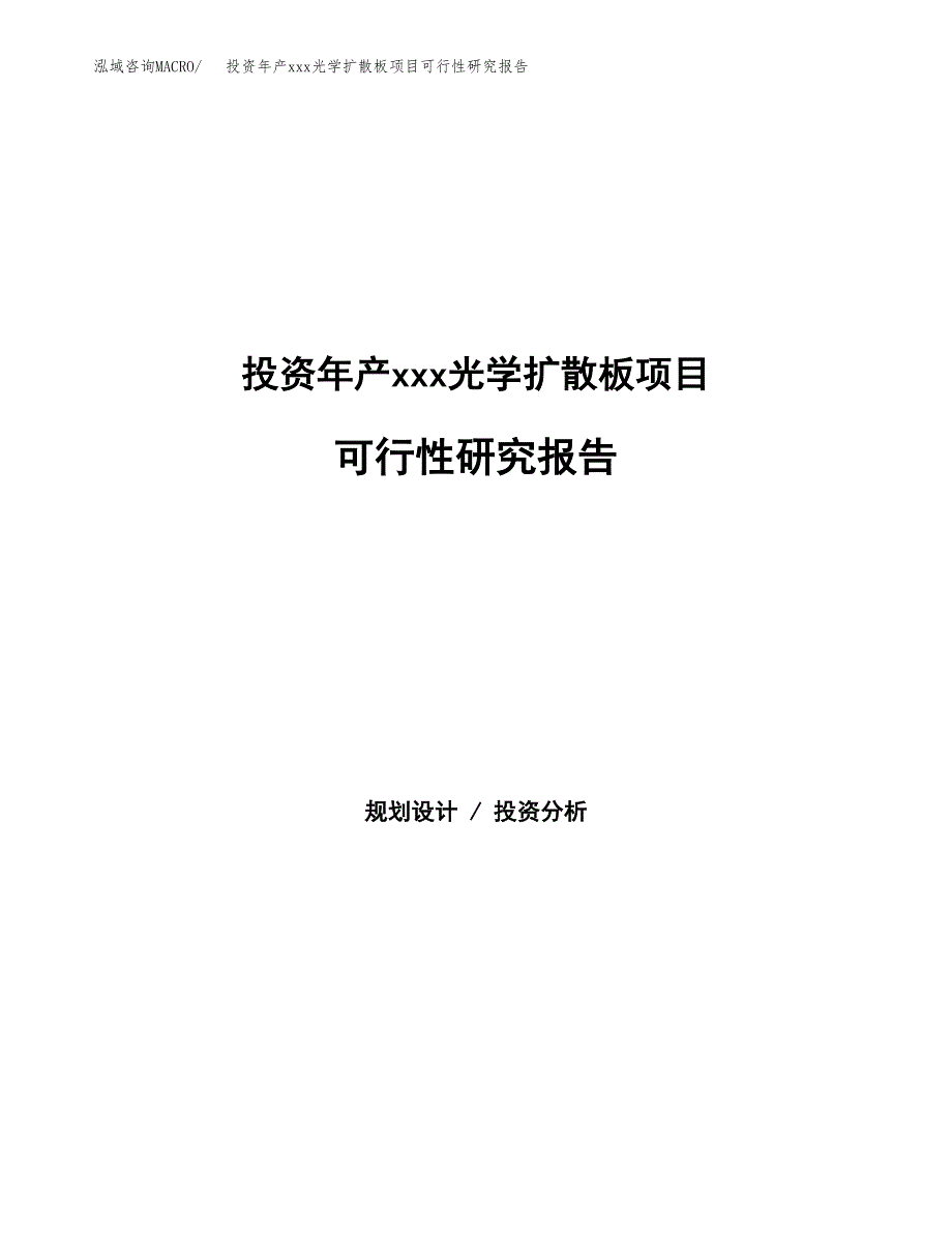 投资年产xxx光学扩散板项目可行性研究报告_第1页