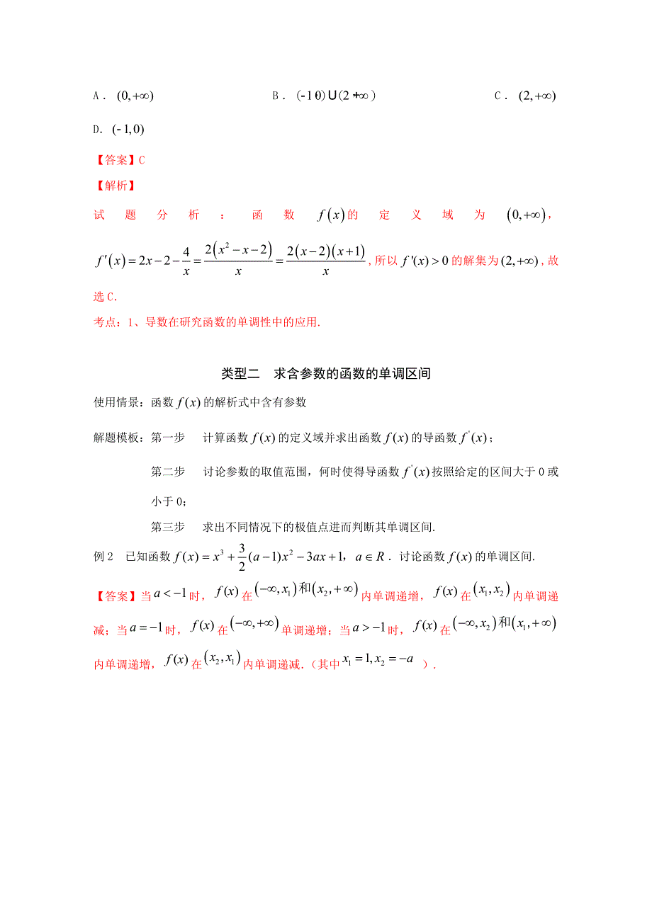 备战2017高考技巧大全之高中数学黄金解题模板 专题13 导数与函数的单调性问题 word版含解析[高考必备]_第3页